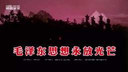 Tian Er ------ Mao Zedong’s thought forever shines